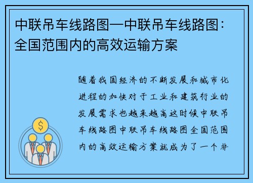 中联吊车线路图—中联吊车线路图：全国范围内的高效运输方案