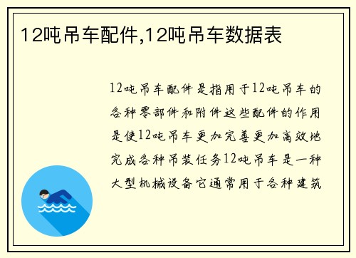 12吨吊车配件,12吨吊车数据表