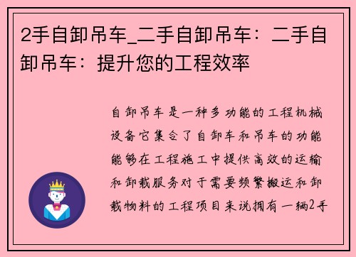 2手自卸吊车_二手自卸吊车：二手自卸吊车：提升您的工程效率