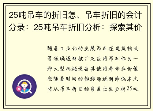25吨吊车的折旧怎、吊车折旧的会计分录：25吨吊车折旧分析：探索其价值减损及经济效益