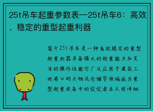 25t吊车起重参数表—25t吊车6：高效、稳定的重型起重利器