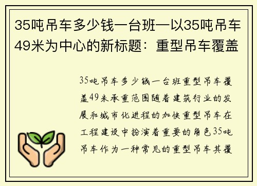 35吨吊车多少钱一台班—以35吨吊车49米为中心的新标题：重型吊车覆盖49米承重范围