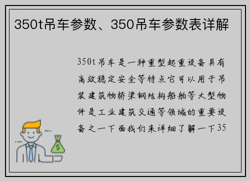 350t吊车参数、350吊车参数表详解