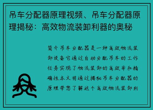 吊车分配器原理视频、吊车分配器原理揭秘：高效物流装卸利器的奥秘