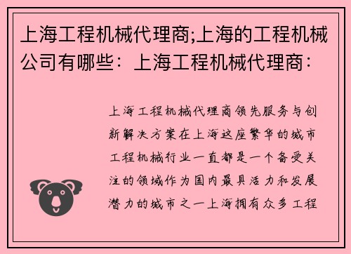 上海工程机械代理商;上海的工程机械公司有哪些：上海工程机械代理商：领先服务与创新解决方案