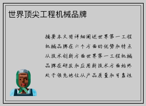 世界顶尖工程机械品牌