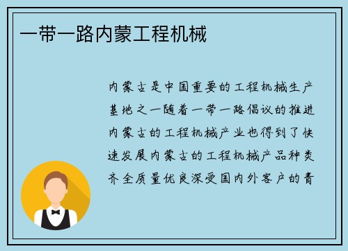 一带一路内蒙工程机械