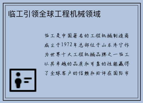 临工引领全球工程机械领域