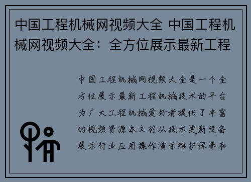 中国工程机械网视频大全 中国工程机械网视频大全：全方位展示最新工程机械技术