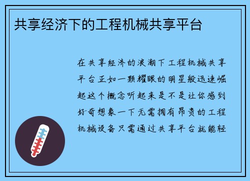 共享经济下的工程机械共享平台