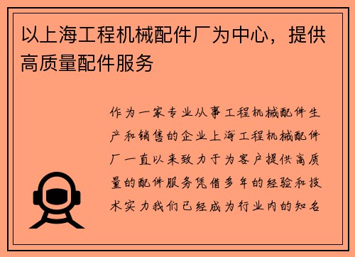 以上海工程机械配件厂为中心，提供高质量配件服务