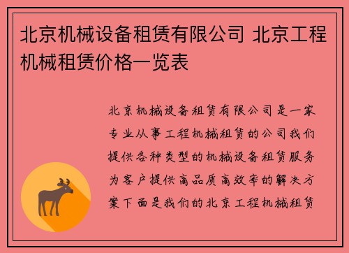 北京机械设备租赁有限公司 北京工程机械租赁价格一览表
