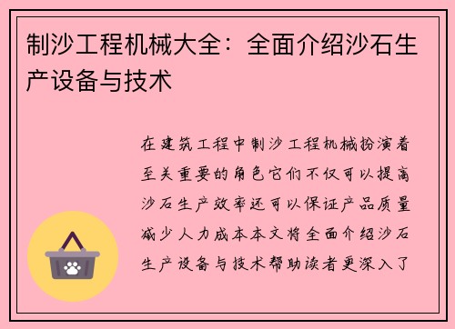 制沙工程机械大全：全面介绍沙石生产设备与技术
