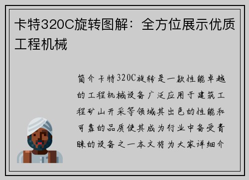 卡特320C旋转图解：全方位展示优质工程机械