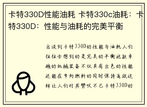 卡特330D性能油耗 卡特330c油耗：卡特330D：性能与油耗的完美平衡