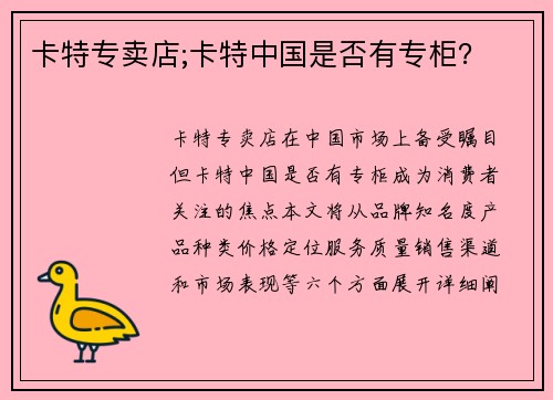 卡特专卖店;卡特中国是否有专柜？