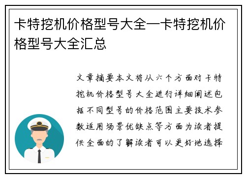 卡特挖机价格型号大全—卡特挖机价格型号大全汇总