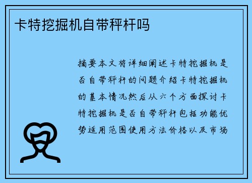 卡特挖掘机自带秤杆吗