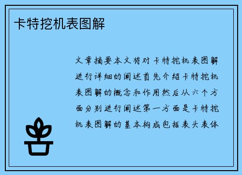 卡特挖机表图解