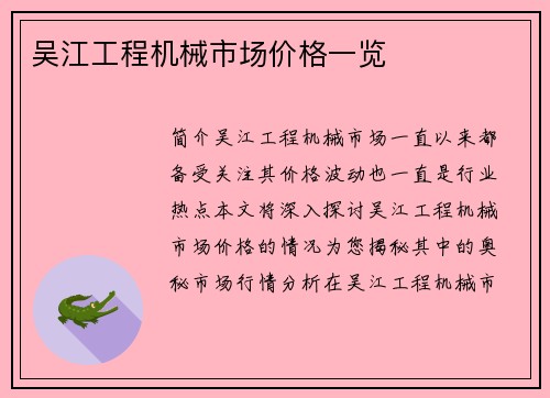 吴江工程机械市场价格一览