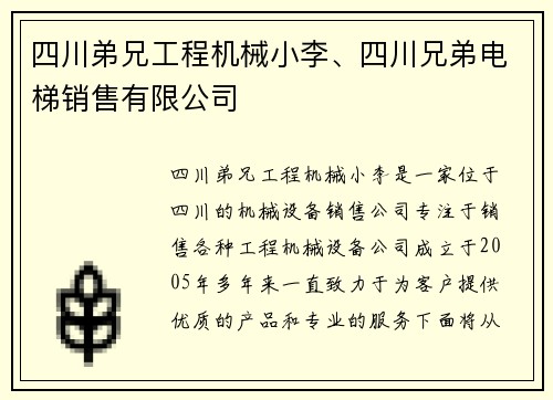 四川弟兄工程机械小李、四川兄弟电梯销售有限公司