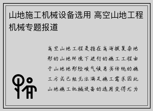 山地施工机械设备选用 高空山地工程机械专题报道