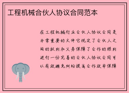 工程机械合伙人协议合同范本