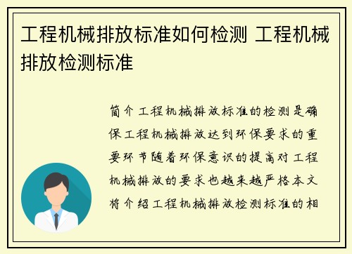 工程机械排放标准如何检测 工程机械排放检测标准