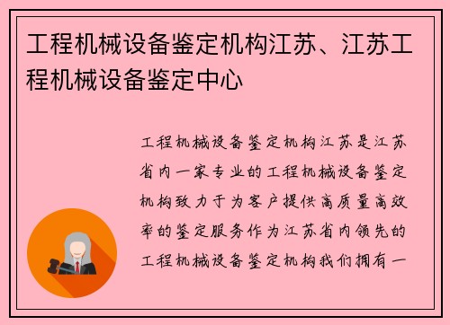 工程机械设备鉴定机构江苏、江苏工程机械设备鉴定中心