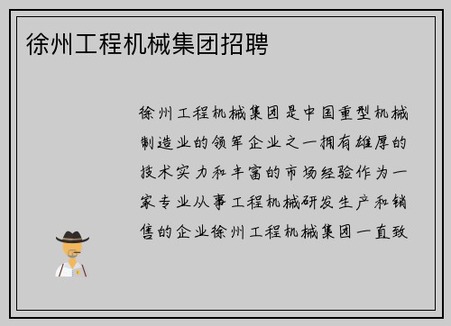 徐州工程机械集团招聘