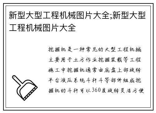 新型大型工程机械图片大全;新型大型工程机械图片大全
