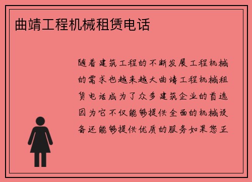 曲靖工程机械租赁电话