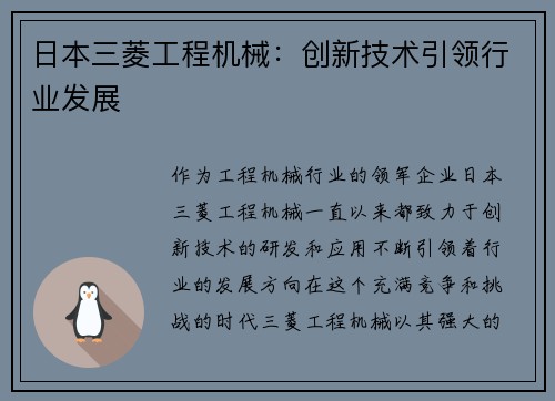 日本三菱工程机械：创新技术引领行业发展