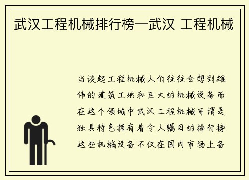 武汉工程机械排行榜—武汉 工程机械