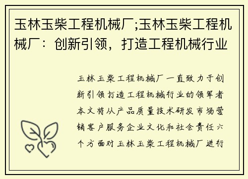 玉林玉柴工程机械厂;玉林玉柴工程机械厂：创新引领，打造工程机械行业的领军者