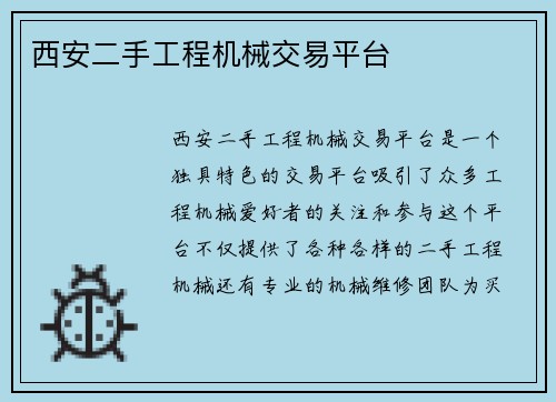 西安二手工程机械交易平台
