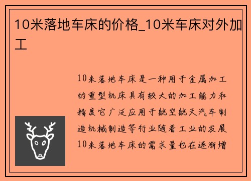 10米落地车床的价格_10米车床对外加工