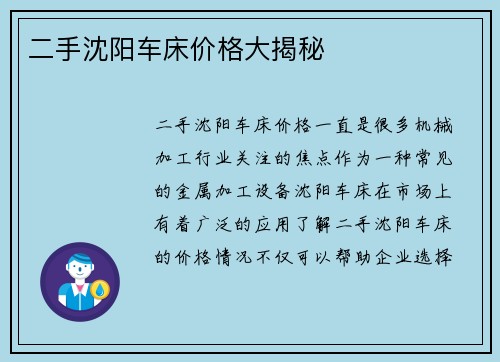 二手沈阳车床价格大揭秘