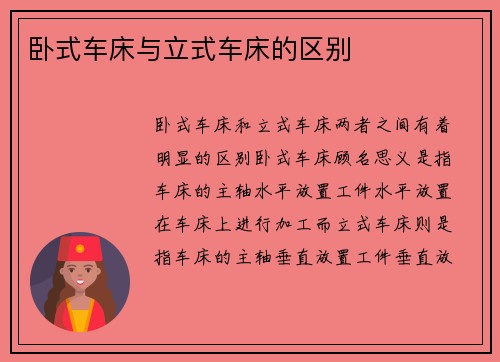 卧式车床与立式车床的区别