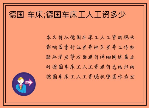 德国 车床;德国车床工人工资多少