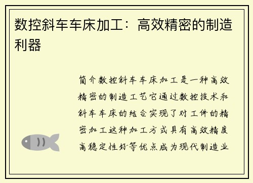 数控斜车车床加工：高效精密的制造利器