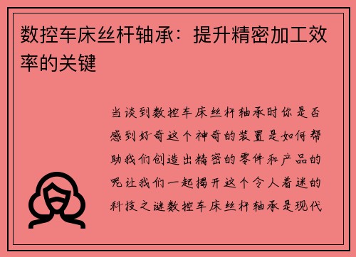 数控车床丝杆轴承：提升精密加工效率的关键