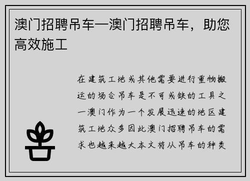 澳门招聘吊车—澳门招聘吊车，助您高效施工