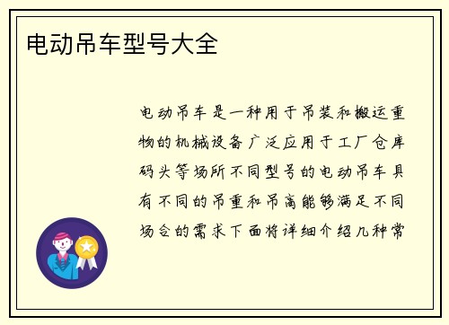 电动吊车型号大全