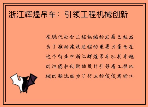 浙江辉煌吊车：引领工程机械创新
