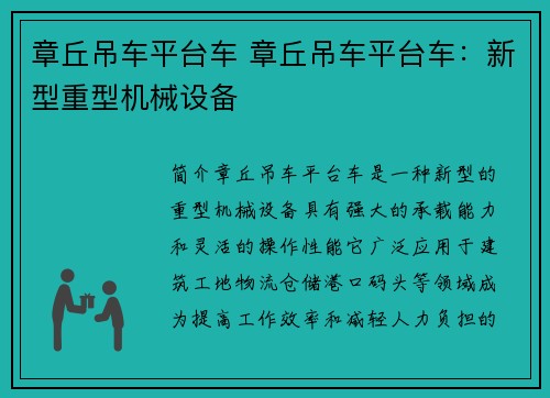 章丘吊车平台车 章丘吊车平台车：新型重型机械设备