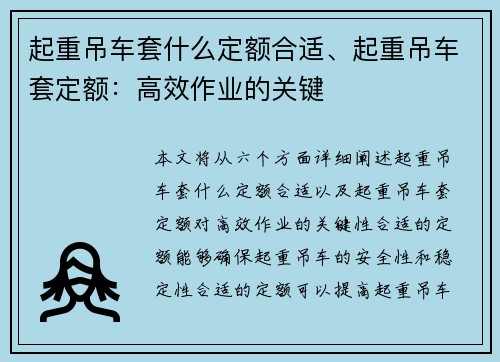 起重吊车套什么定额合适、起重吊车套定额：高效作业的关键