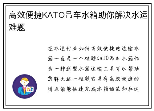 高效便捷KATO吊车水箱助你解决水运难题